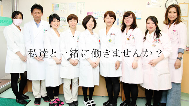 私たちと一緒に働きませんか？